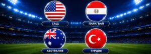: Група D на Световното първенство 2026 събира САЩ, Турция, Парагвай и Австралия.