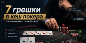 7 грешки в кеш покера, които намаляват печалбата ви